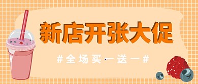 新店开张大促买一送一公众号首图
