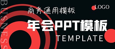 简约商务年会模板