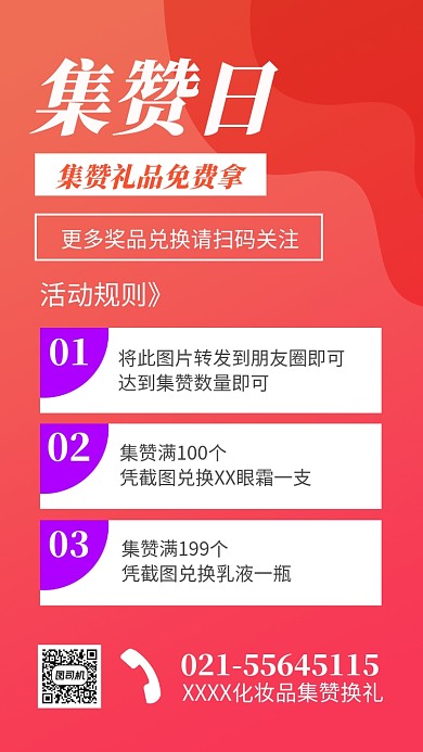 化妆品集赞换礼活动海报