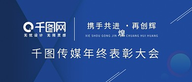 2018年底表彰大会蓝色科技公众号用图