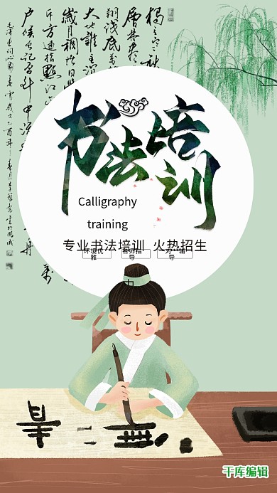 千库编辑原创元素古风招生书法培训绿色海报