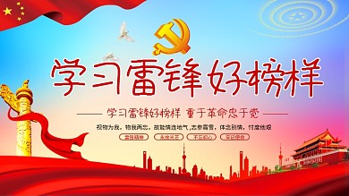 学习雷锋精神舍己救人展板