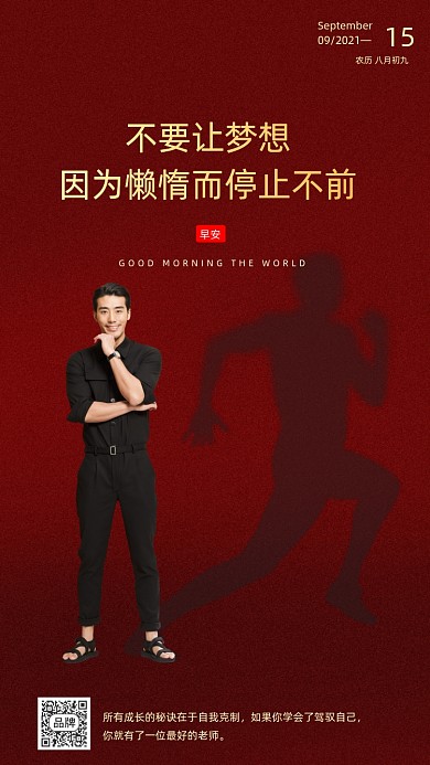 早安语录红色奔跑摄影图海报