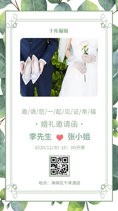婚礼邀请函婚纱绿色清新海报