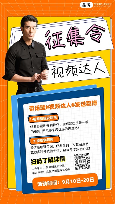 视频达人征集令宣传海报