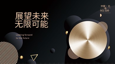 企业文化黑金展板