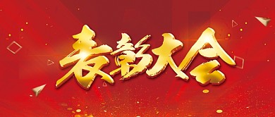 红色简约年终企业表彰大会公众号封面