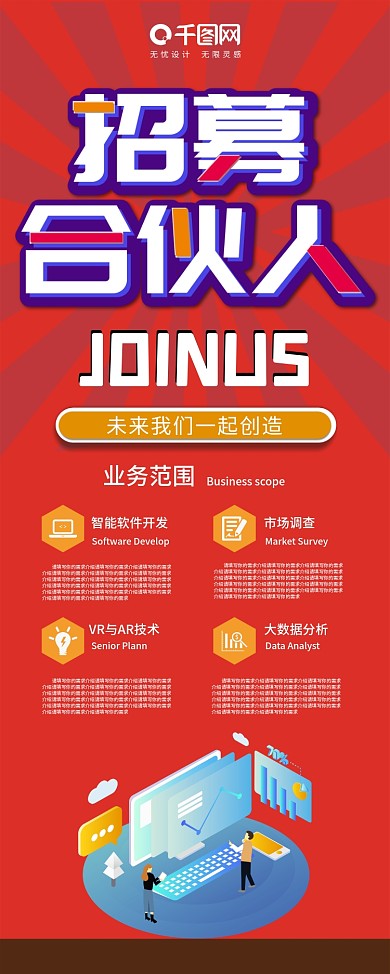 红色简约风招募合伙人企业招聘宣传展架