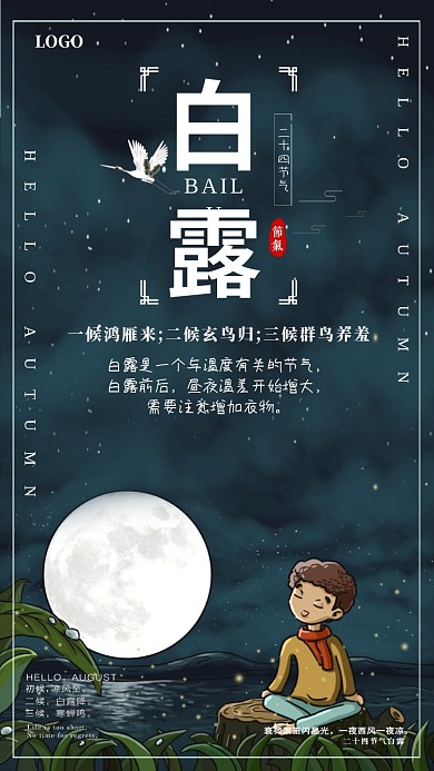 创意夜景白露节气海报