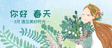 三月你好插画少女文艺公众号首图