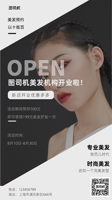 美发开业手机海报