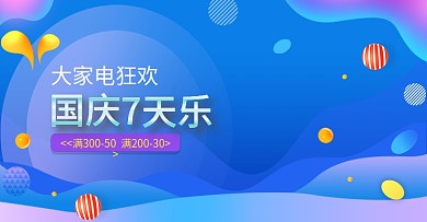 大家电国庆七天乐数码电器海报