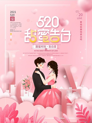 简约风粉色浪漫520表白日动态海报