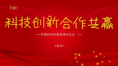 会议 年会 舞台背景展板