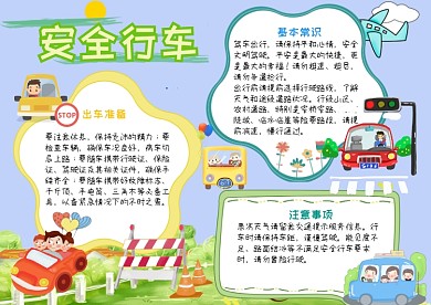 安全行车漂亮手抄报模板