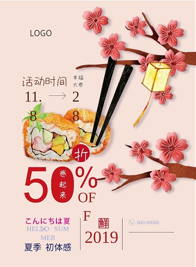 寿司促销活动粉色清新樱花灯笼印刷海报