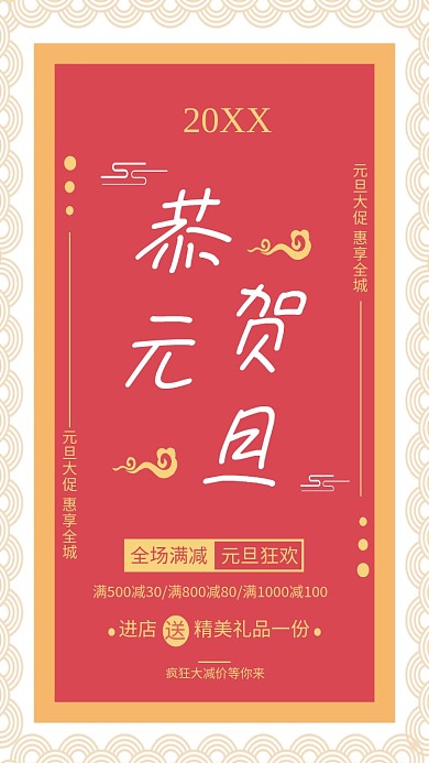 新年红色喜庆恭贺元旦海报