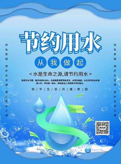 蓝色创意简约节约用水环保宣传海报