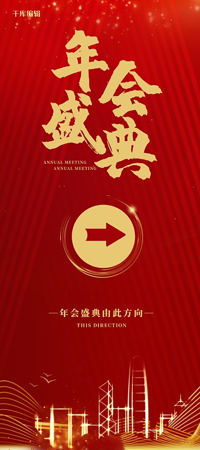 年会线条 城市红色大气展架