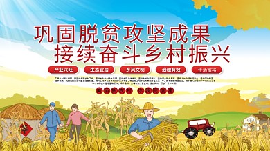 乡村振兴巩固脱贫攻坚成果接续奋斗乡村振兴