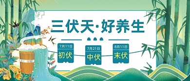 三伏天养生时间国潮公众号首图