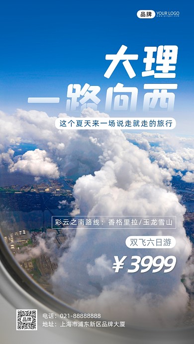 云南大理旅游活动飞机风景摄影图海报