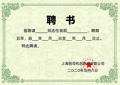 绿色简洁花纹企业聘书