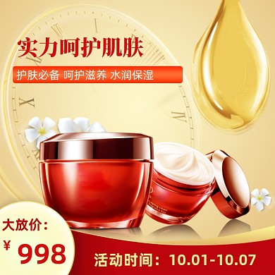 钜惠护肤化妆品电商淘宝主图