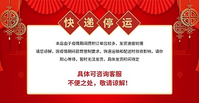 电商快递停运疫情防疫暂停营业春节放假海报