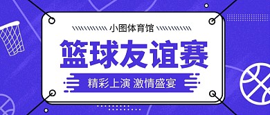 篮球友谊赛公众号封面