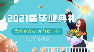 毕业典礼蓝色卡通广告banner