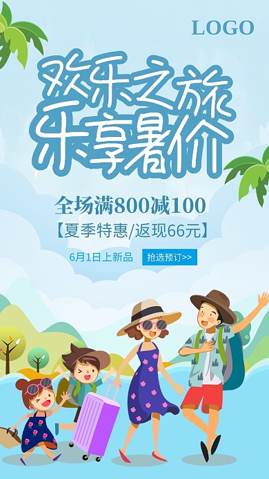 蓝色简约欢乐之旅乐享暑价宣传海报