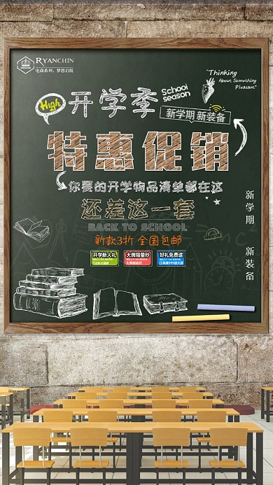 教室黑板开学季手机促销海报