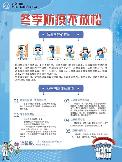 冬季疫情防控防疫宣传物料
