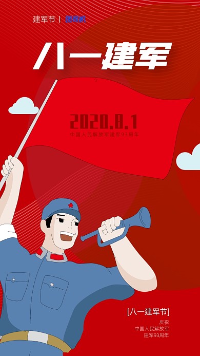 八一建军节红色宣传手机海报
