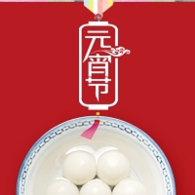元宵节吃汤圆公众号次图