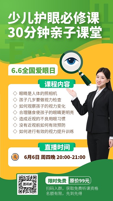 少儿护眼必修课手机海报