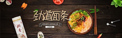 时尚新潮美食劲道面条淘宝banner