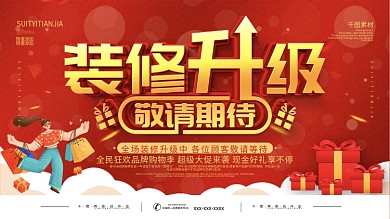 简约红色店铺装修升级宣传展板