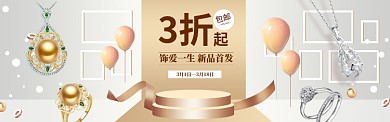 简约高端饰品春季促销淘宝banner