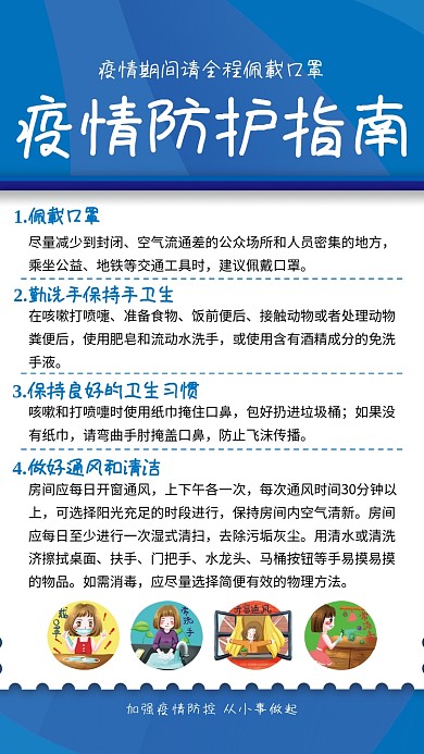 疫情防护指南宣传海报