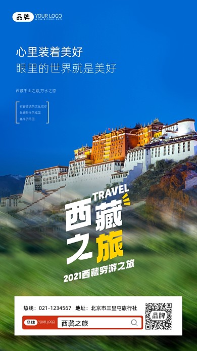 西藏之旅旅行宣传摄影图海报