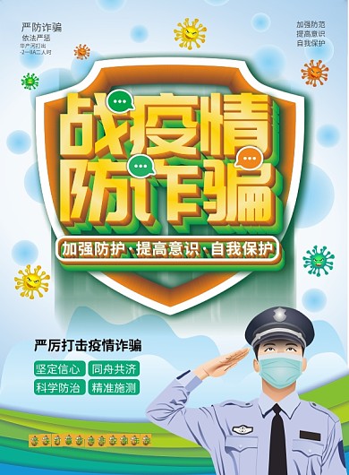 原创手绘严厉打击疫情诈骗宣传单页