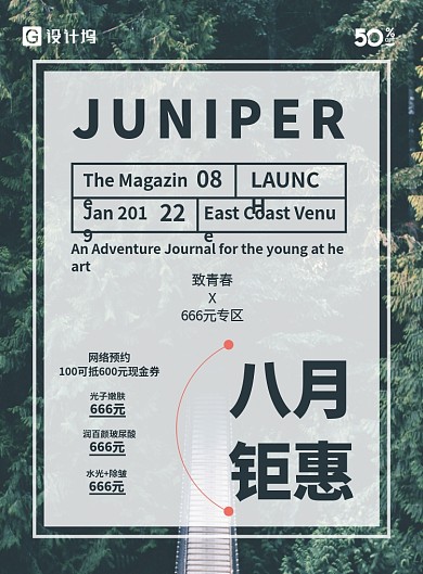 八月钜惠简约优惠海报