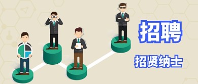 卡通简约风招聘公众号首图