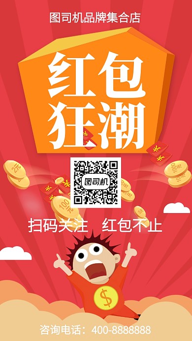 扁平红包狂潮手机海报