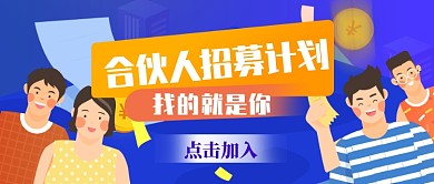 招募合伙人公众号首图
