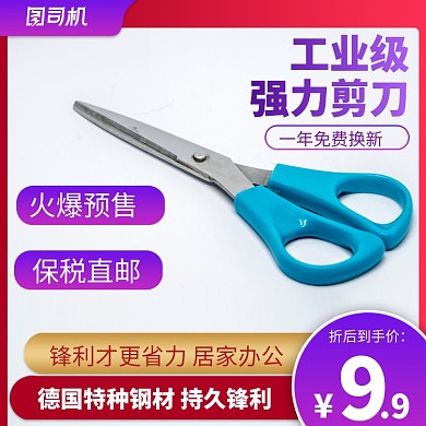 电商淘宝五金剪刀红色渐变直通车