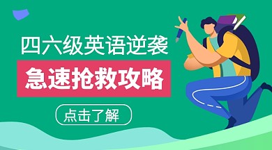 四六级英语培训课程封面