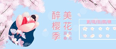 醉美樱花季赏花粉色卡通新媒体配图